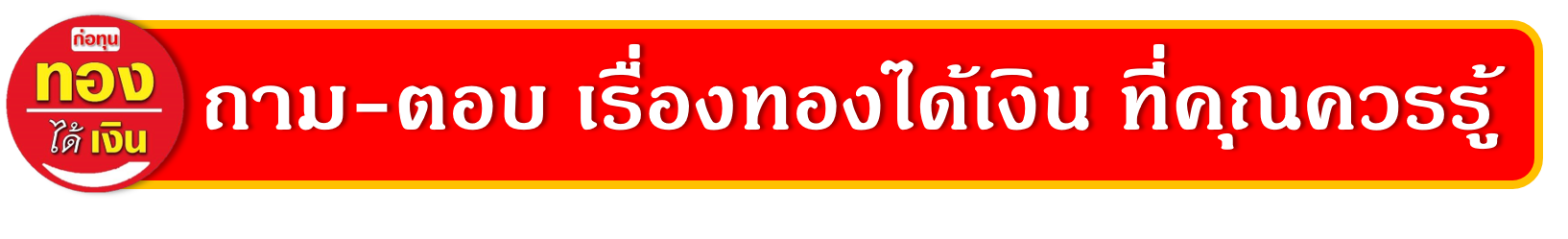 ปก-ถามตอบทองได้เงิน